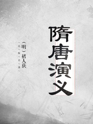 cover image of 隋唐演义